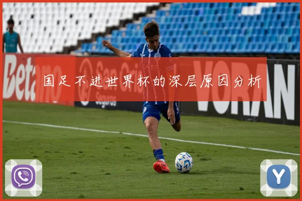 国足不进世界杯的深层原因分析