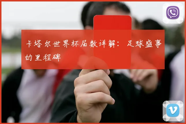 卡塔尔世界杯届数详解：足球盛事的里程碑