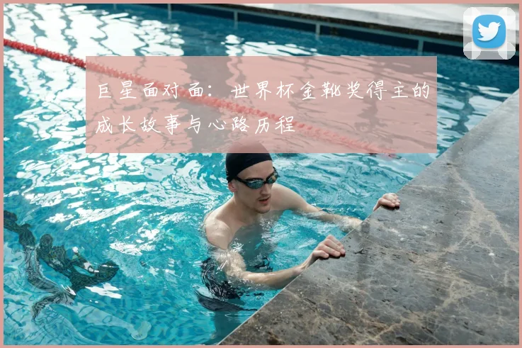 巨星面对面：世界杯金靴奖得主的成长故事与心路历程