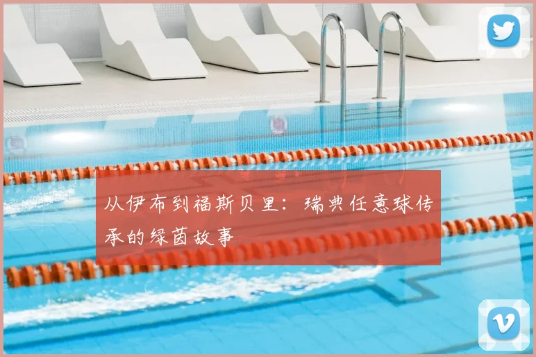 从伊布到福斯贝里：瑞典任意球传承的绿茵故事