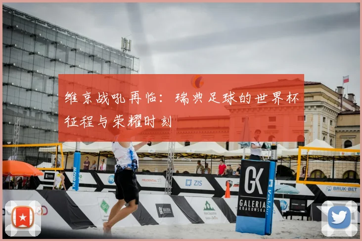 维京战吼再临:瑞典足球的世界杯征程与荣耀时刻