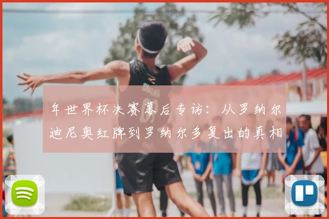 年世界杯决赛幕后专访：从罗纳尔迪尼奥红牌到罗纳尔多复出的真相