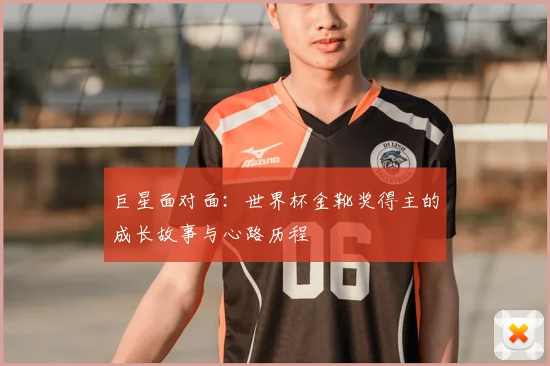 巨星面对面：世界杯金靴奖得主的成长故事与心路历程