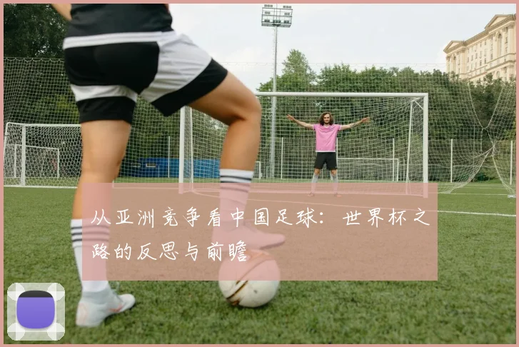 从亚洲竞争看中国足球：世界杯之路的反思与前瞻
