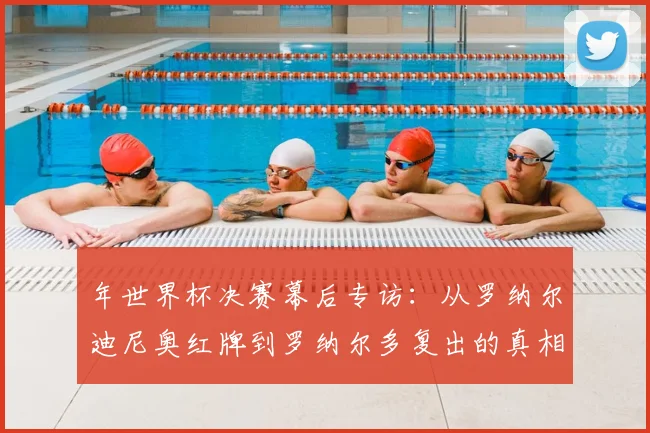 年世界杯决赛幕后专访：从罗纳尔迪尼奥红牌到罗纳尔多复出的真相