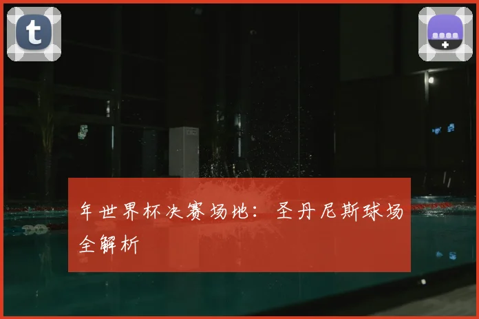 年世界杯决赛场地：圣丹尼斯球场全解析