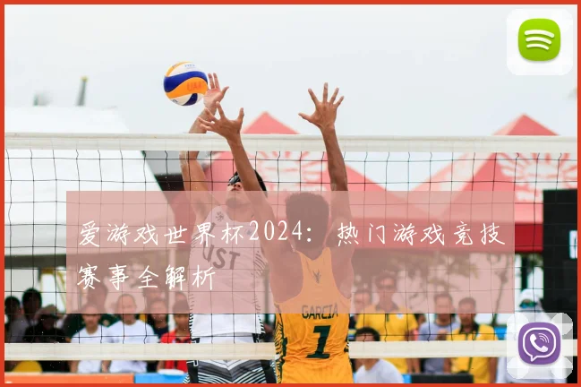 爱游戏世界杯2024:热门游戏竞技赛事全解析