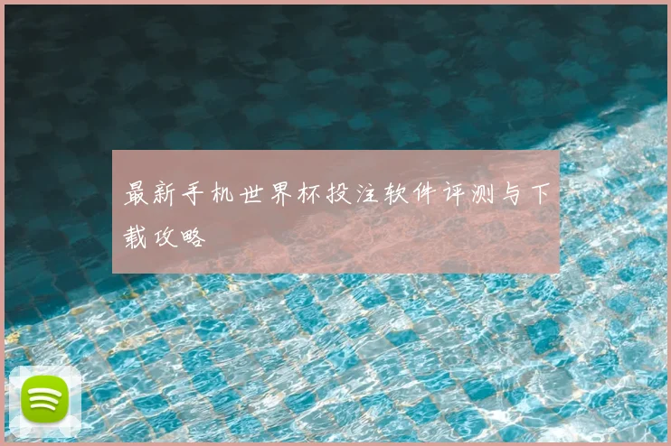 最新手机世界杯投注软件评测与下载攻略