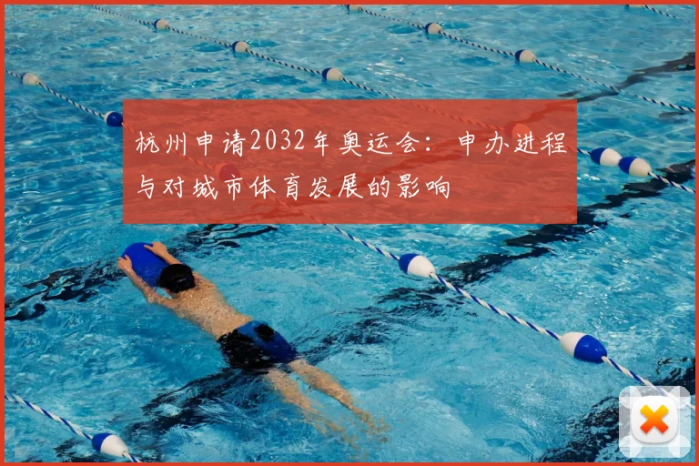 杭州申请2032年奥运会：申办进程与对城市体育发展的影响
