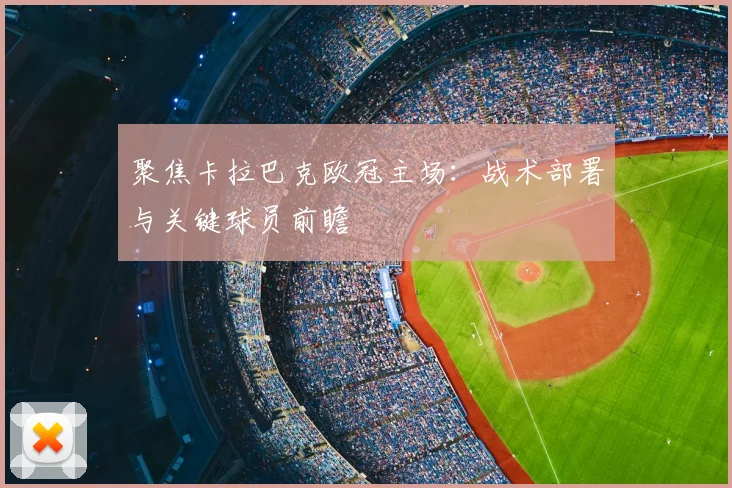 聚焦卡拉巴克欧冠主场：战术部署与关键球员前瞻
