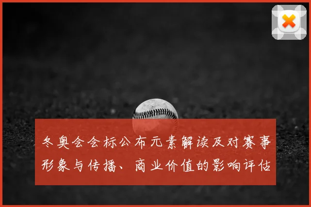 冬奥会会标公布元素解读及对赛事形象与传播、商业价值的影响评估