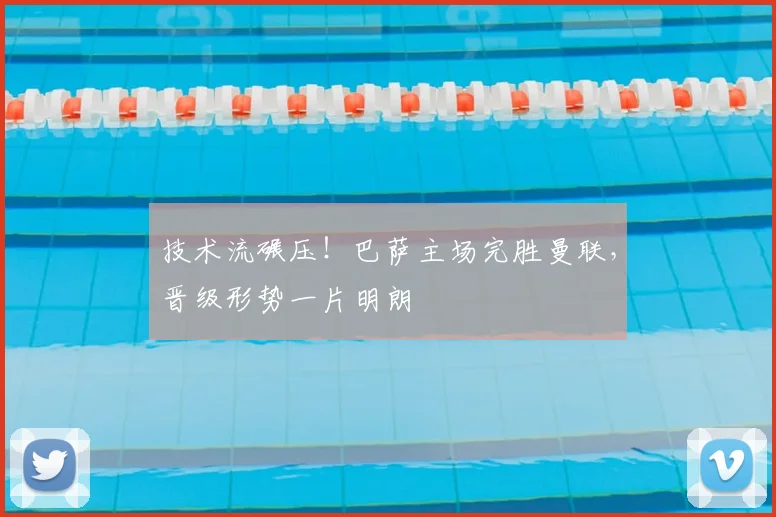 技术流碾压！巴萨主场完胜曼联，晋级形势一片明朗