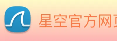 星空官方网页版入口 logo